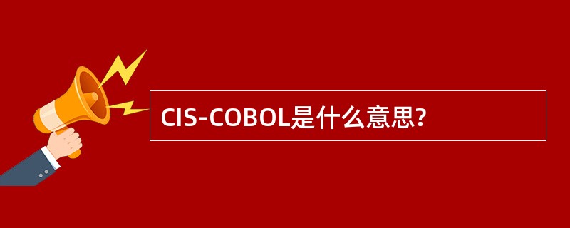 CIS-COBOL是什么意思?