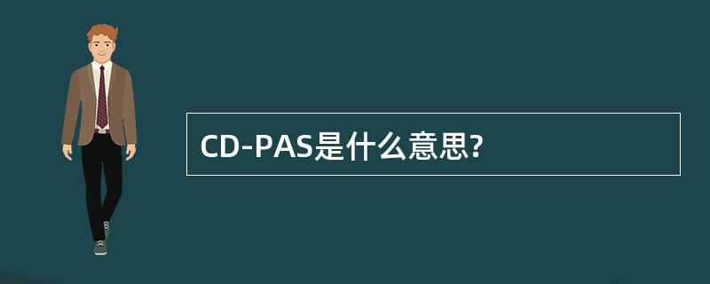 CD-PAS是什么意思?