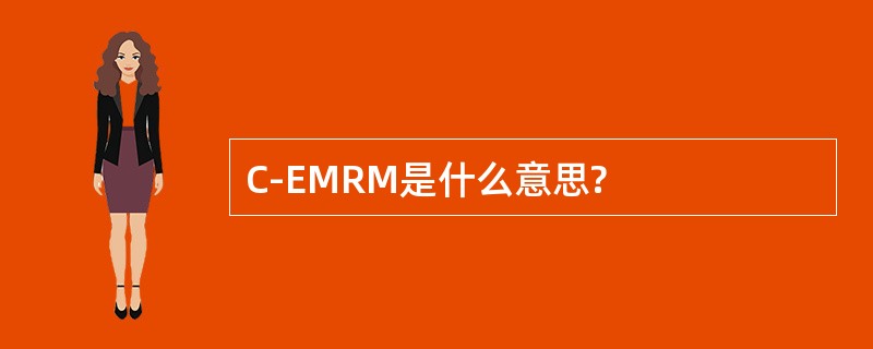 C-EMRM是什么意思?