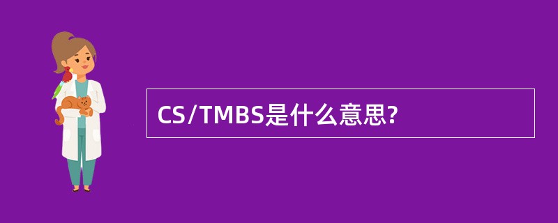 CS/TMBS是什么意思?