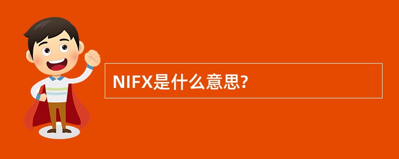 NIFX是什么意思?