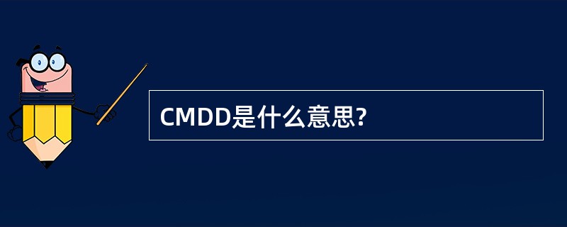 CMDD是什么意思?