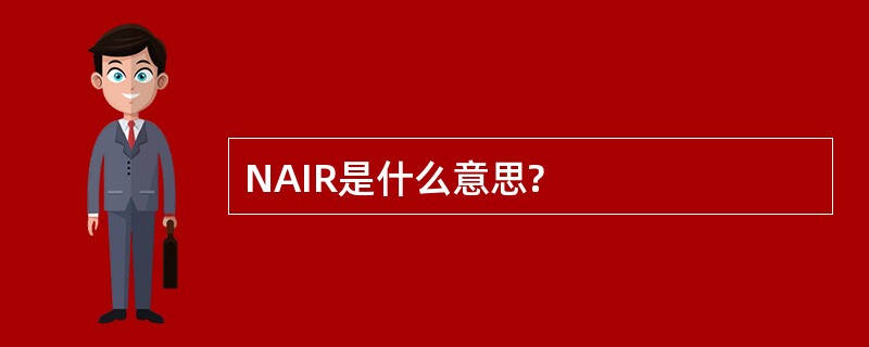 NAIR是什么意思?