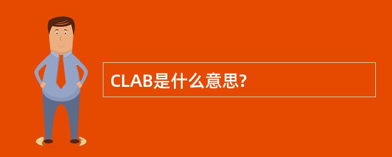 CLAB是什么意思?