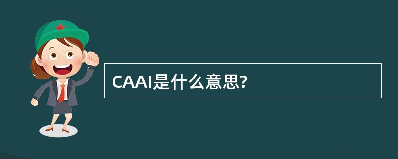 CAAI是什么意思?