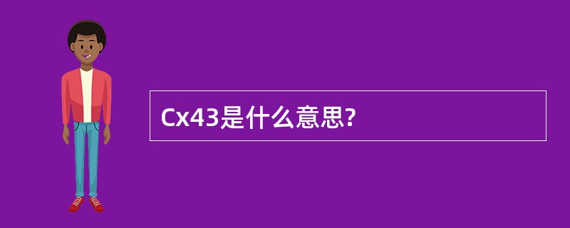 Cx43是什么意思?