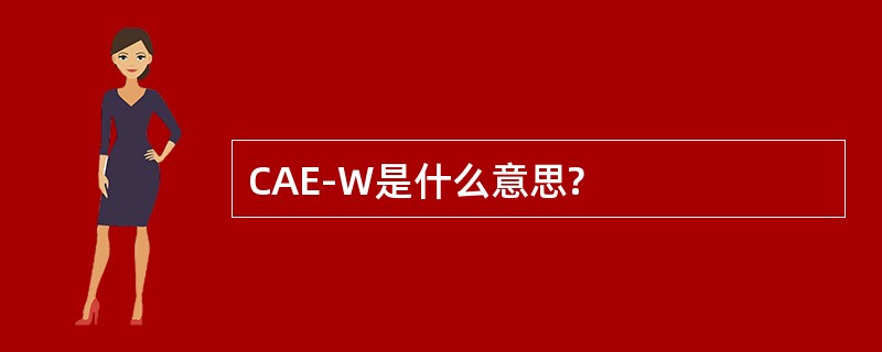 CAE-W是什么意思?