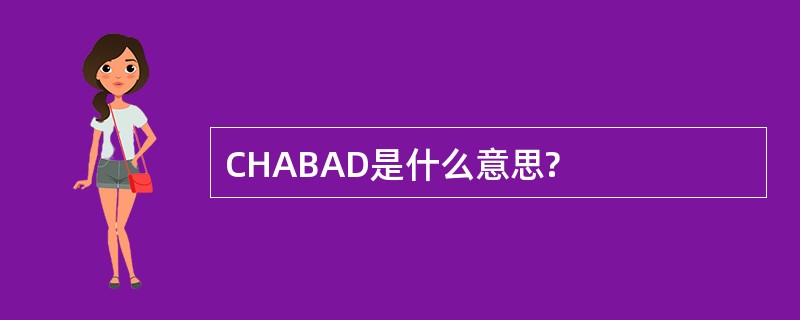 CHABAD是什么意思?