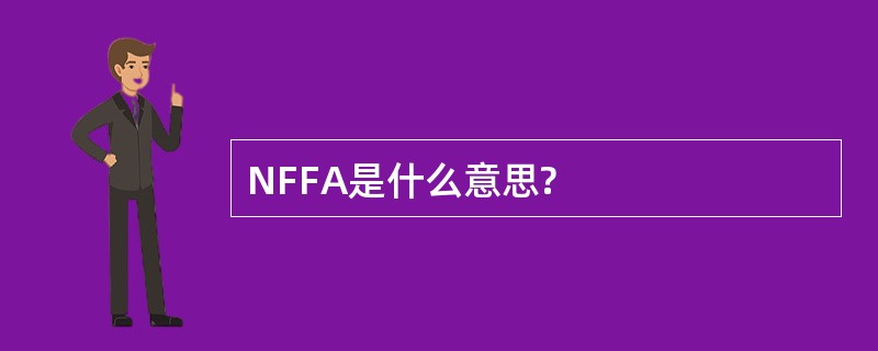 NFFA是什么意思?