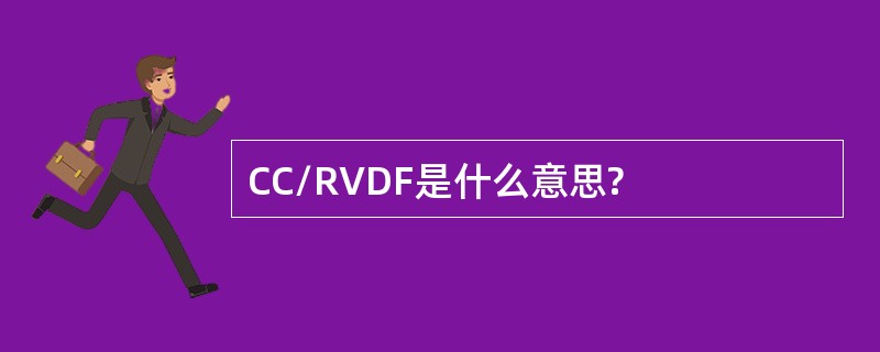 CC/RVDF是什么意思?