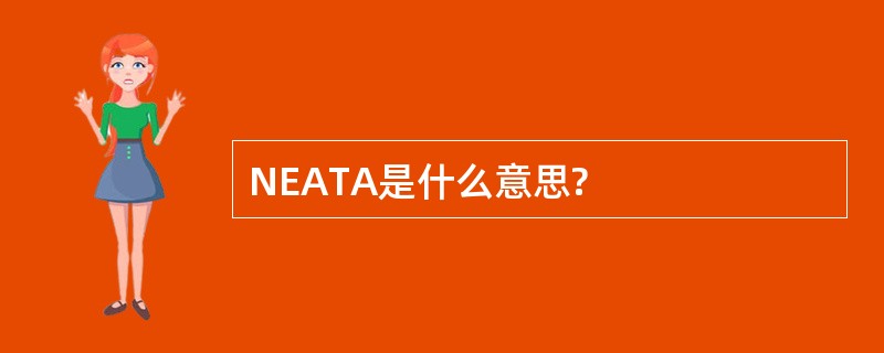 NEATA是什么意思?