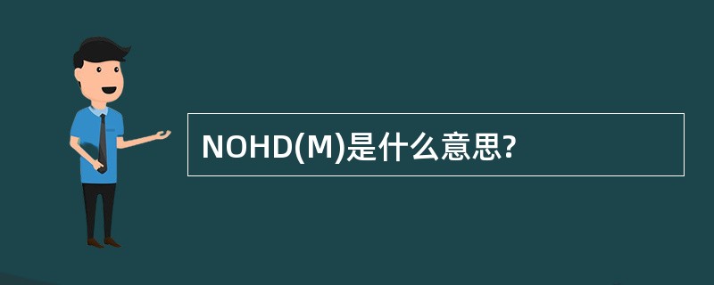 NOHD(M)是什么意思?