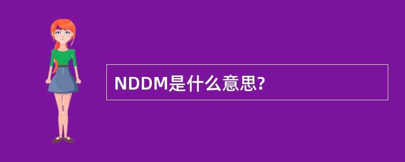 NDDM是什么意思?