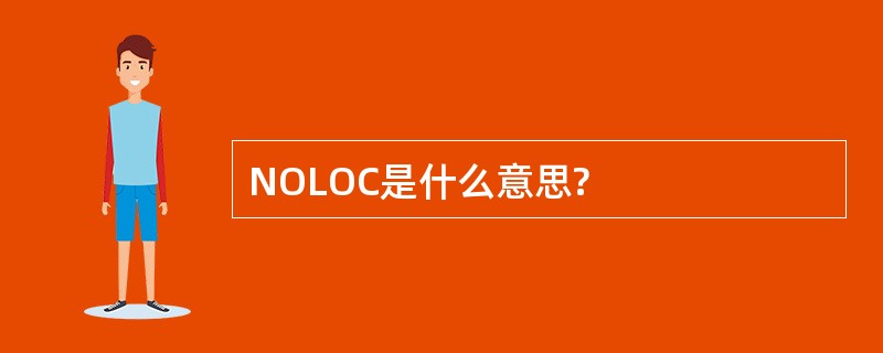 NOLOC是什么意思?