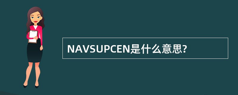 NAVSUPCEN是什么意思?