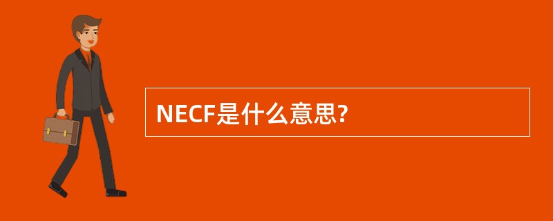 NECF是什么意思?