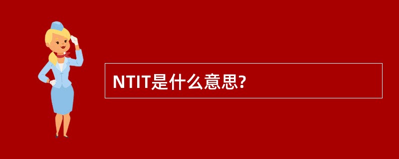 NTIT是什么意思?