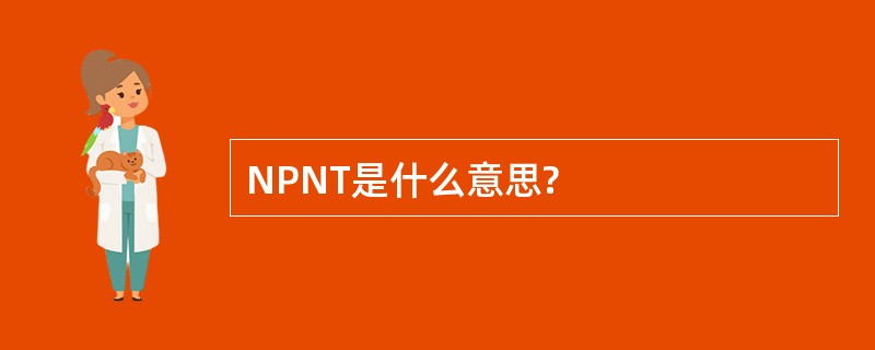 NPNT是什么意思?