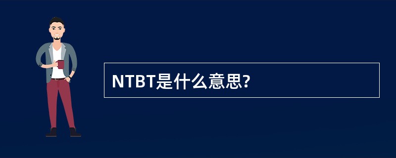 NTBT是什么意思?