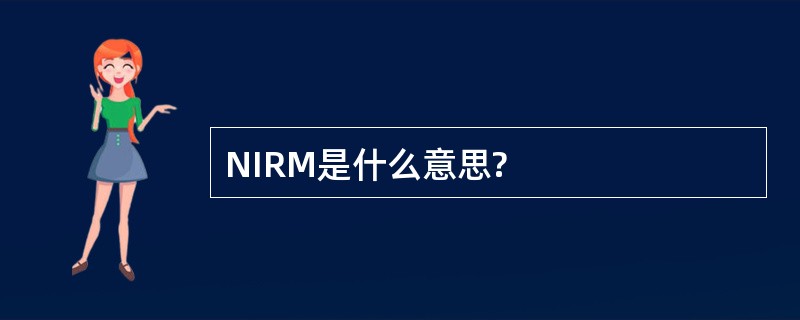 NIRM是什么意思?