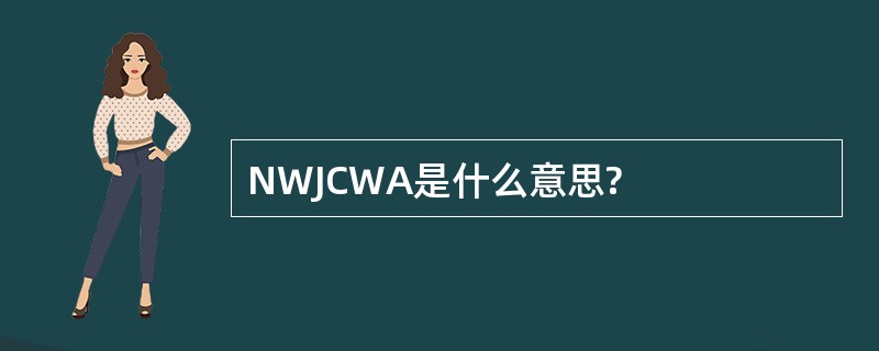 NWJCWA是什么意思?