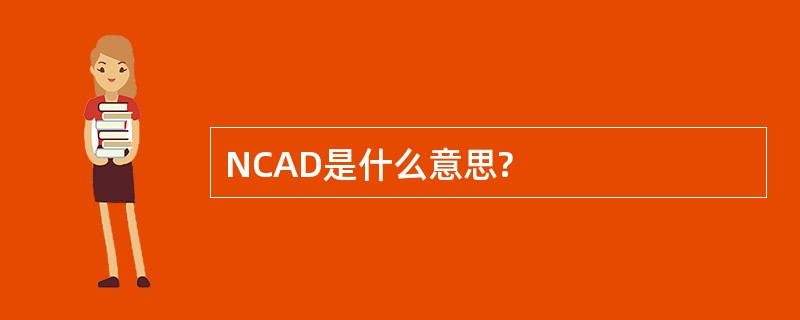 NCAD是什么意思?