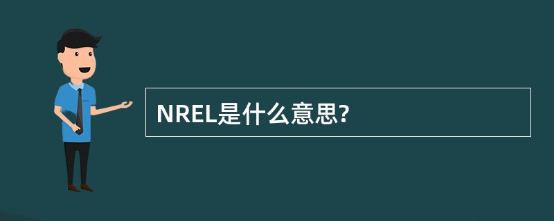 NREL是什么意思?