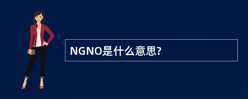 NGNO是什么意思?