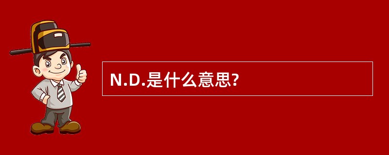 N.D.是什么意思?