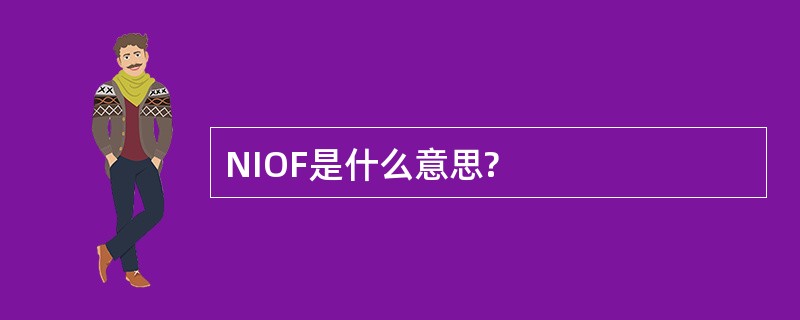 NIOF是什么意思?