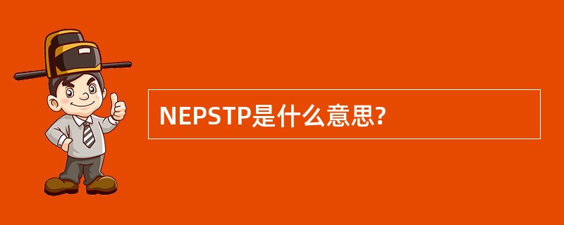 NEPSTP是什么意思?