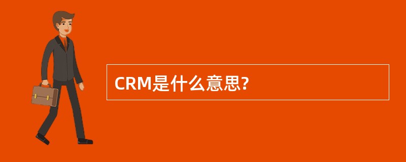 CRM是什么意思?