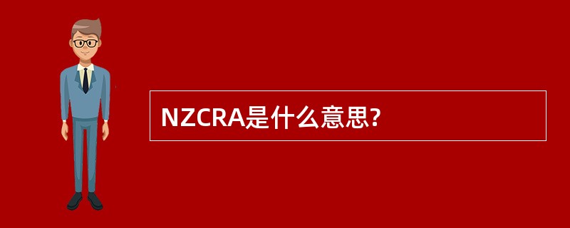 NZCRA是什么意思?