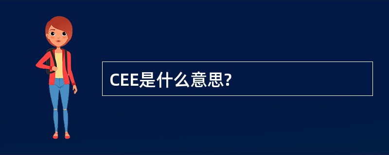 CEE是什么意思?