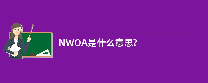 NWOA是什么意思?