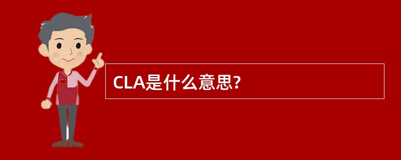 CLA是什么意思?