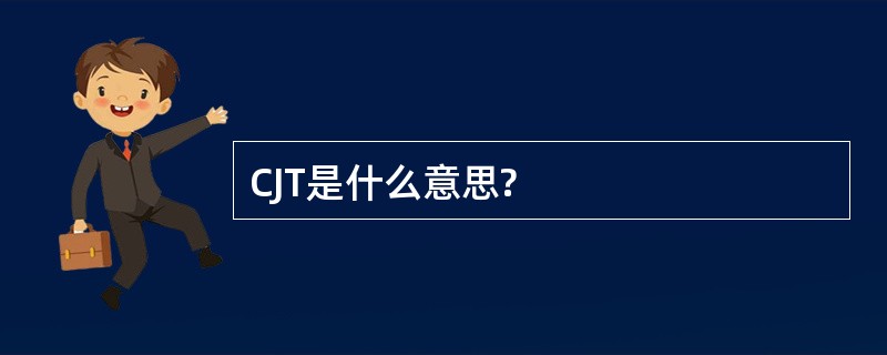 CJT是什么意思?