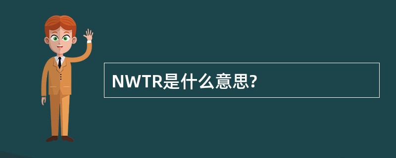 NWTR是什么意思?