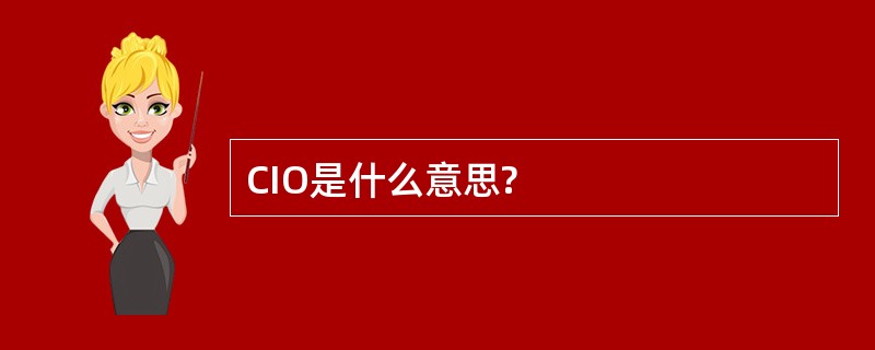 CIO是什么意思?