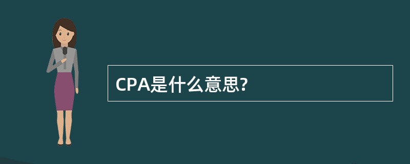 CPA是什么意思?