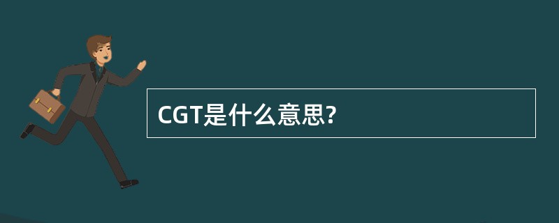 CGT是什么意思?