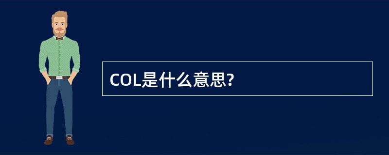 COL是什么意思?