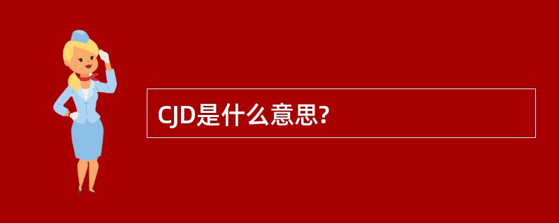 CJD是什么意思?