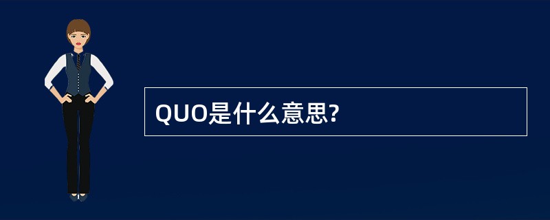 QUO是什么意思?