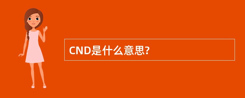 CND是什么意思?