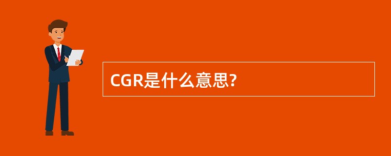 CGR是什么意思?