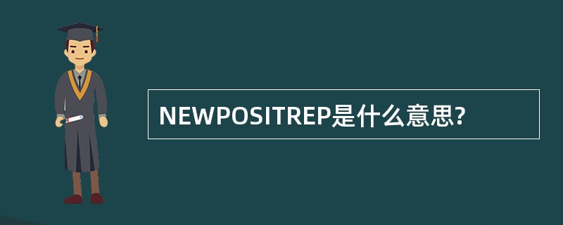 NEWPOSITREP是什么意思?