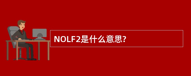 NOLF2是什么意思?