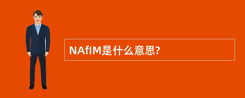 NAfIM是什么意思?