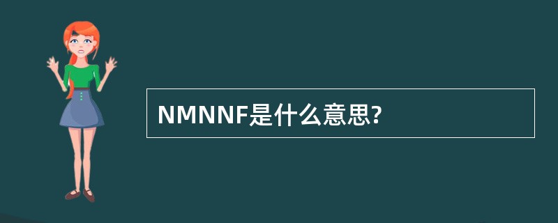 NMNNF是什么意思?